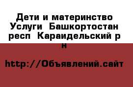 Дети и материнство Услуги. Башкортостан респ.,Караидельский р-н